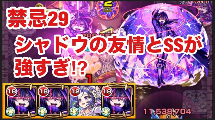 【モンスト】禁忌29でシャドウの友情とSSが強すぎ⁉︎