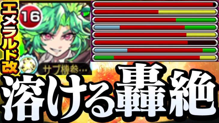 【獣神化改 エメラルド】超反撃モードと全敵2倍火力で轟絶が溶ける！真獣神化と同じ友情や限定並の能力で魔改造されたぞー！【モンスト】◤陰実コラボ◢【VOICEROID】【へっぽこストライカー】