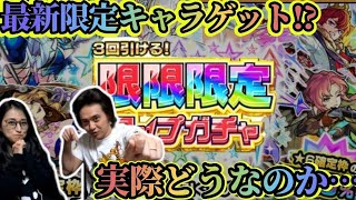 【モンスト】限限限定アップガチャで初獲得くる！？3回ってどうなの？