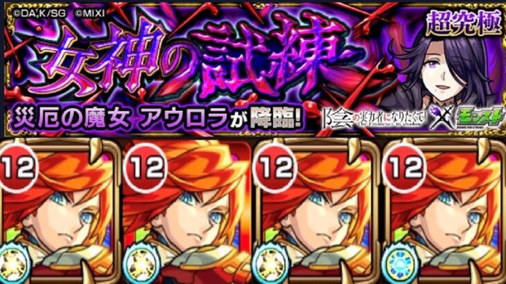 【モンスト】超究極アウロラ エクスカリバー艦隊で友情ゲー 聖騎士3体ミッョン【陰実コラボ】