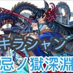 【モンスト 】#3 LIVE配信　禁忌ノ獄深淵水周回