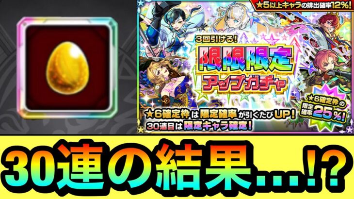 【モンスト】30連最後まで引くぞーーーーーー！！！！！『限限限定アップガチャ』を最後まで引いてみた結果