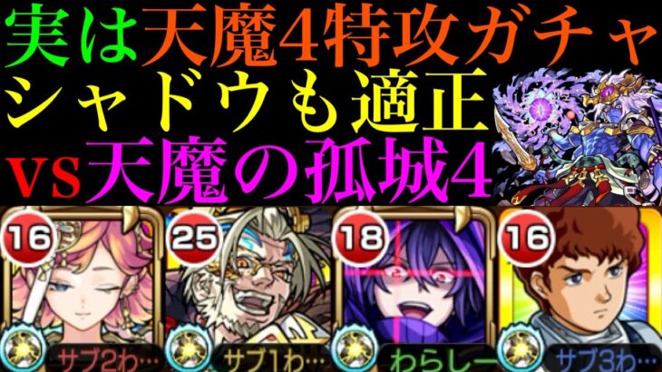 【モンスト】ガチャキャラ3体中2体が適正の神コラボ!?『シャドウ』を天魔4で使ってみた!!【天魔の孤城 第4の間】【陰の実力者になりたくてコラボ】