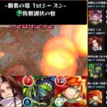 【モンスト】覇者の塔シーズンズ33階攻略『自陣無課金編成』