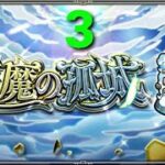 【モンスト】天魔の孤城（てんまのこじょう）『第3の間』【モンスト天魔3】 #モンスト #monsterstrike #ふさがぶ