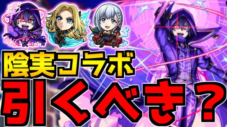 【モンスト】黎絶はどう？天魔4ニュートンαとどっち引くべき？『陰実コラボ』ガチャ引くべきか徹底解説！《シャドウ/アルファ/ベータ》