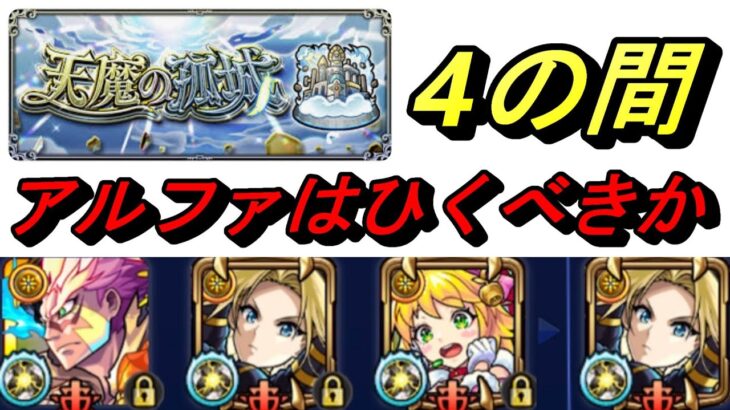 【モンスト】天魔4　アルファはひくべきか