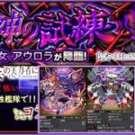 【モンスト×陰実】超究極「アウロラ」他属性攻略解説【恒常4体編成】