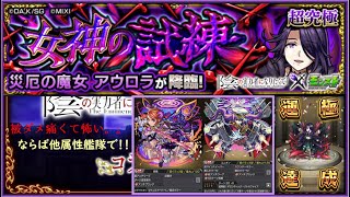 【モンスト×陰実】超究極「アウロラ」他属性攻略解説【恒常4体編成】