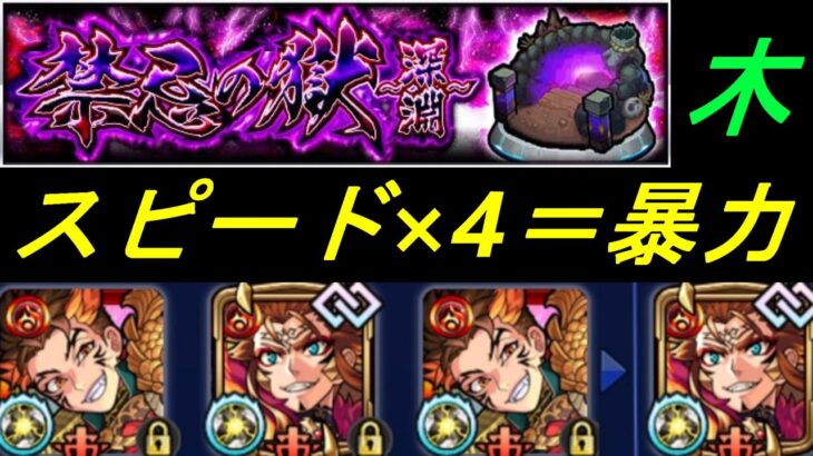 【モンスト】禁忌深淵木　スピード×4＝暴力