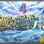 【モンスト】天魔の孤城（てんまのこじょう）『第4の間』【モンスト天魔4】 #モンスト #monsterstrike #ふさがぶ