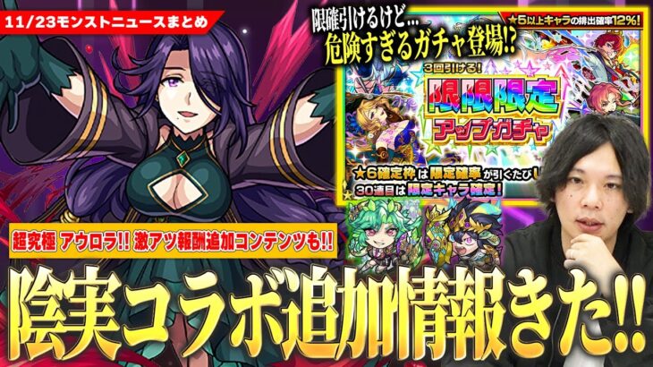 【モンスト】勝てば運極！陰実コラボ超究極『アウロラ』降臨！4種の戦型の書＆証などGETのチャンス！限定出るけど危険すぎる？『限限限定アップガチャ』開催！《獣神化改 エメラルド＆イージス》【しろ】