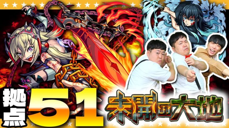 【モンスト】適正狭すぎ！？難易度爆上がり「未開の大地」拠点51に挑戦！！