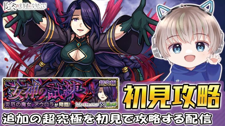 【モンストライブ】超究極『アウロラ』を初見攻略したい配信。【ゆらたま / モンスト / モンスターストライク / 陰の実力者になりたくて】#525