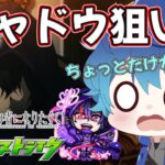 🔵ショートLIVE【#モンスト】神引き！？シャドウ狙いでガチャったら、、(´・ω・｀)ｱｲｱﾑｱﾄﾐｯｸ【空月あおいろ。/ぶるー。】#らいぶるー