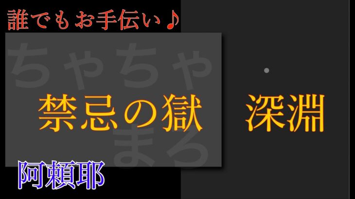 【モンスト】禁忌深淵！クリアまだの方のお手伝いも～♪(*´∀`*)【LIVE】