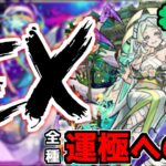 【🔴LIVE】超究極アウロラどうでした？　禁忌EX涅槃寂静マラソン『深夜のモンスト配信』 – モンスターストライク【2023/11/26】