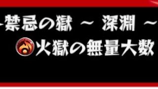 モンスト]禁忌の獄～深淵～‐火獄の無量大数(むりょうたいすう)‐空条承太郎SCを使ってみたら最強だった件‼️