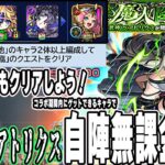 【モンスト】超究極『ベアトリクス』自陣無課金攻略！毒友情×キラー３種SSの組み合わせでミッションに備えよう！【陰実コラボ】【佐藤匠】