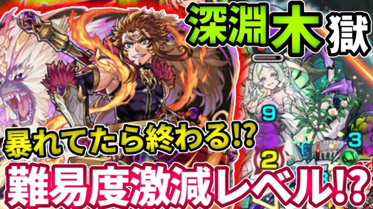 【禁忌：深淵・木】加速もSSも最強すぎて難易度崩壊！【モンスト】【禁忌の獄】