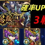 【モンスト】不可思議確率UPの噂検証　3戦目