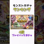 モンストガチャランキング#モンスト #モンストガチャ #ゲーム #shorts