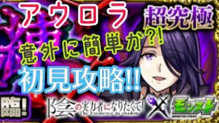 【モンスト】超究極アウロラ 初見攻略‼️意外に簡単か⁉️