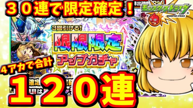 【モンスト】引き得しかない！３回引ける限限限定アップガチャを４アカで１２０連して限定キャラを乱獲しようぜ作戦！！　#８３０【ゆっくり実況】