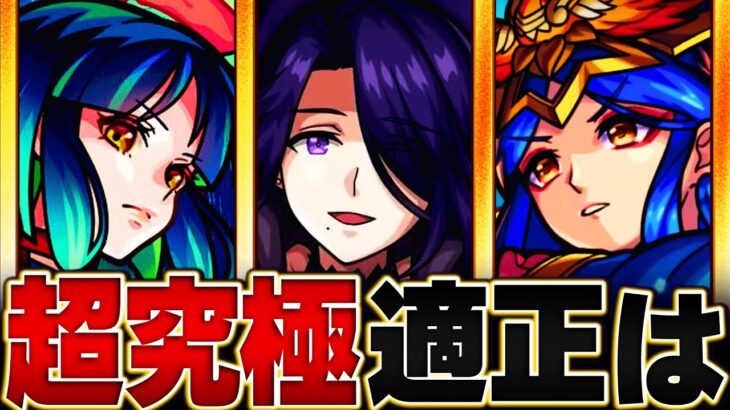 【速報】適正判明！超究極アウロラ適正ランキング【モンスト】