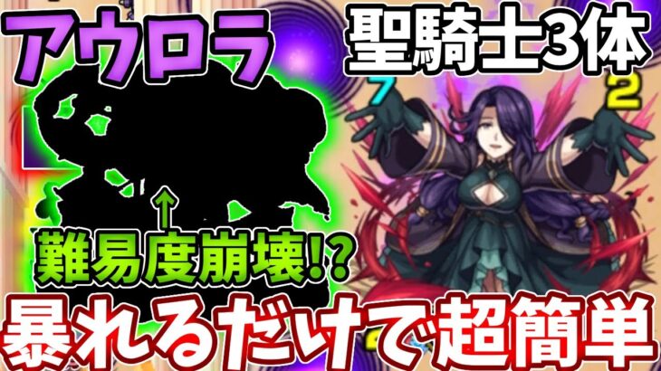 【アウロラ：聖騎士３体】コイツで暴れてたら終わるやつ！？【モンスト】【陰の実力者になりたくてコラボ】【陰実コラボ】