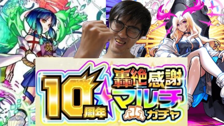 【モンスト】感謝感謝のマルチガチャ！！