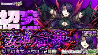 [モンスト]超究極アウロラ安定パーティーで攻略してみた！！