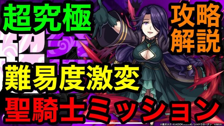 【超究極アウロラ】難易度激変！！聖騎士ミッション攻略解説【モンスト】