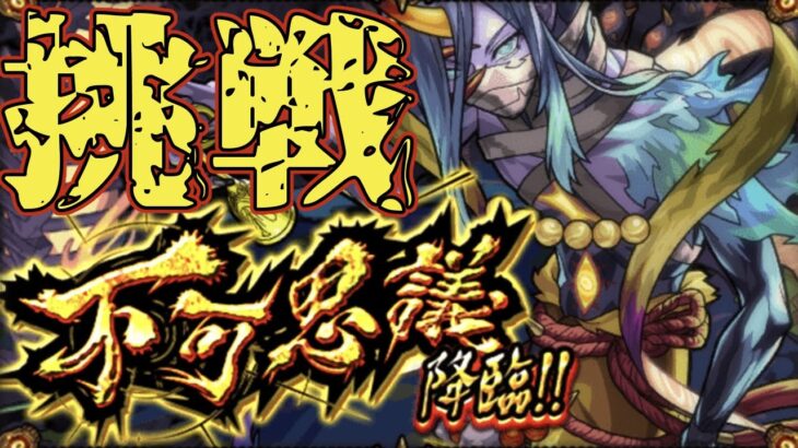 【モンスト】    　　爆絶ロール参加型と不可思議マラソン　　　 配信