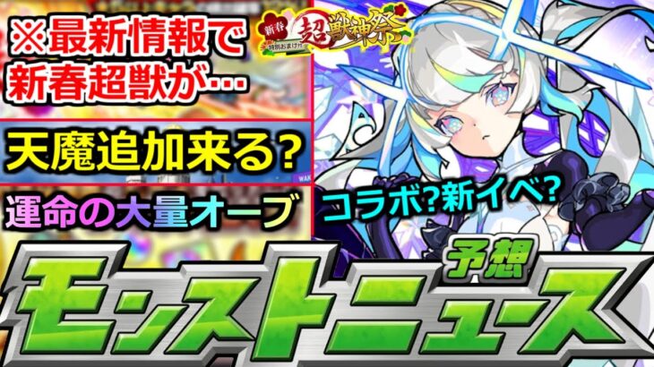 【モンスト】「最新情報」※しれっと重要情報出て新春超獣がやばい!?＆あの神イベ最後のチャンス!!天魔の孤城追加来るか!?【明日のモンストニュース予想】