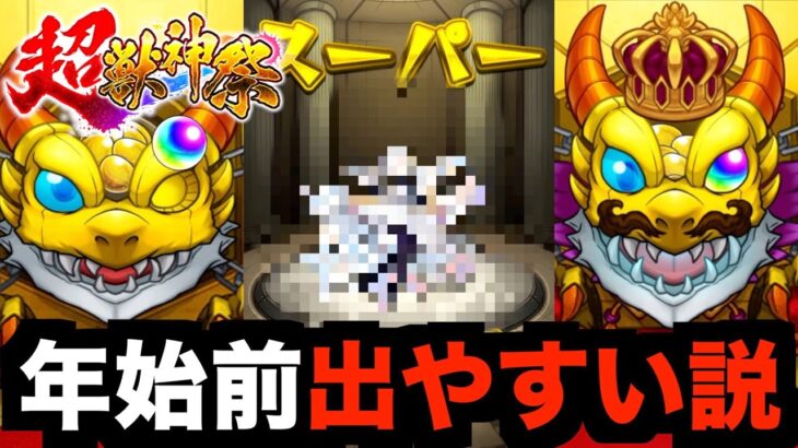 [超獣神祭]年始前ならマギア出やすい説 [モンスト]