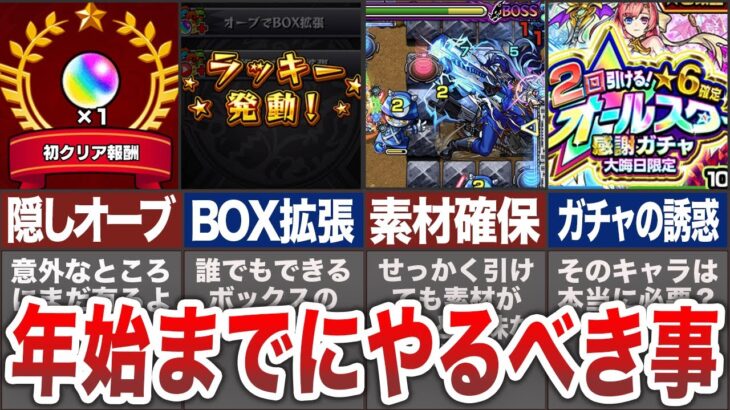 【マニュアル】今からでも間に合う！年始までにやるべき事【モンスト】【ゆっくり】