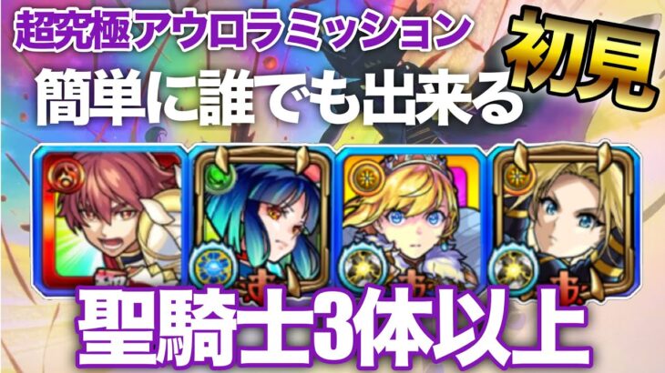 【モンスト × 陰実】初見でアウロラミッションをクリア 〜超究極 女神の試練〜