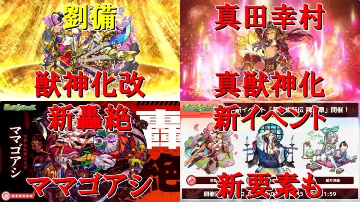 【モンスト】劉備獣神化改！真田幸村真獣神化！新イベント幕末維新伝４！新轟絶ママゴアシ！　ざっくばらんにまとめるモンストニュース　１１／３０編