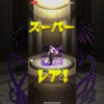 ガチャ引いた#モンスト