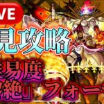 [モンスト]新難易度黎絶フォーサー初見攻略するぞ！！