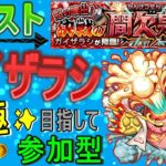 【モンスト】 ガイザラシ運極目指して周回していく回　(マルチ参加型)　〈声無し配信〉