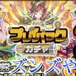 【モンスト】プレイバックガチャと覇者の塔シーズンズを初プレイする！けいうさくるね