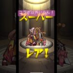 コラボガチャはコラボキャラ以外排出すんな！！！！！【 #モンスト 】【ジョジョコラボ】