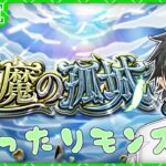 【モンスト】リベンジ！！天魔攻略のモンスト参加型！早めに終わったらフォーサー予定