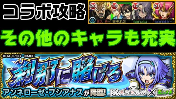 【モンスト】その他４ミッション編成で！アンネローゼ・フシアナス攻略【刹那に賭ける】