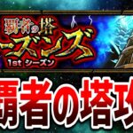 覇者の塔シーズンズ挑戦!!  応援よろしくお願いします！【モンスト】