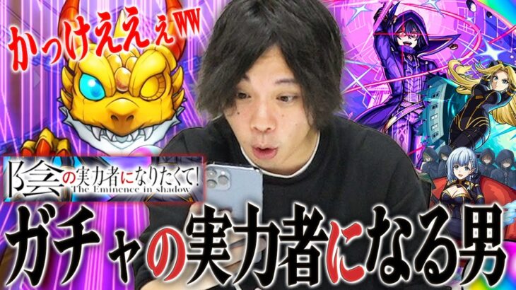 【モンスト】ガチャの実力者になりたいしろ、今回は大勝利なるか！？コラボ限定演出に大興奮！「シャドウ/アルファ/ベータ」コンプ狙いで『陰の実力者になりたくて！』コラボをガチャる！！【陰実コラボ】【しろ】