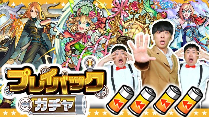 【モンスト】何度でも蘇る…フェニックス大嶋による滑り込み「プレイバックガチャ」！！