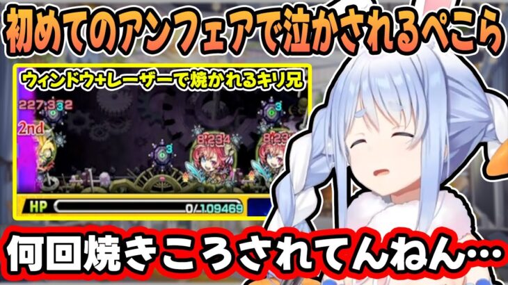 アンフェア運極を目指すも”ボスまで辿り着けずに”絶望する兎田ぺこら【ホロライブ/切り抜き】